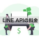 LINE APIの料金は基本無料 使った分だけの従量課金制【2021年最新】