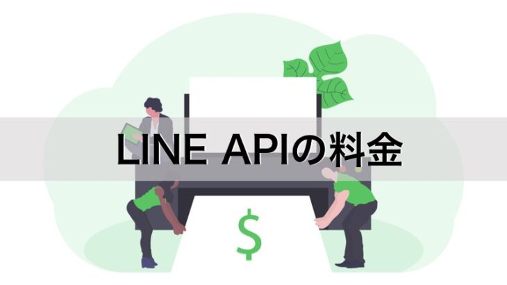 LINE APIの料金は基本無料 使った分だけの従量課金制【2021年最新】
