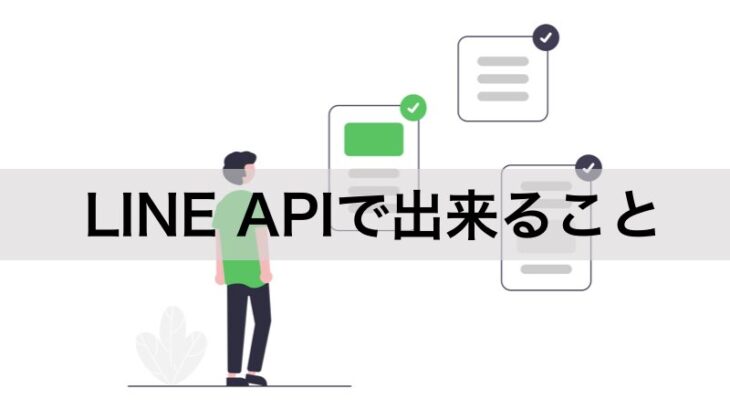 【2021年】LINE APIでできることを3つの最新事例で学ぶ