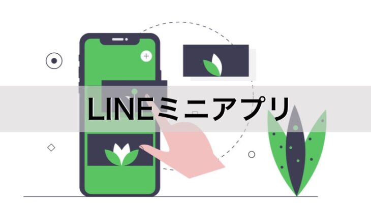 LINEミニアプリとはOMOを実現するLINEマーケの新常識