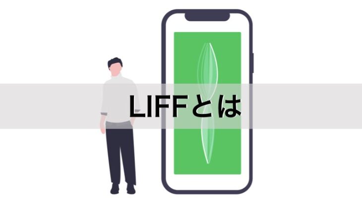 LIFFとはLINE導入企業で急速に活用がすすむアプリ提供機能