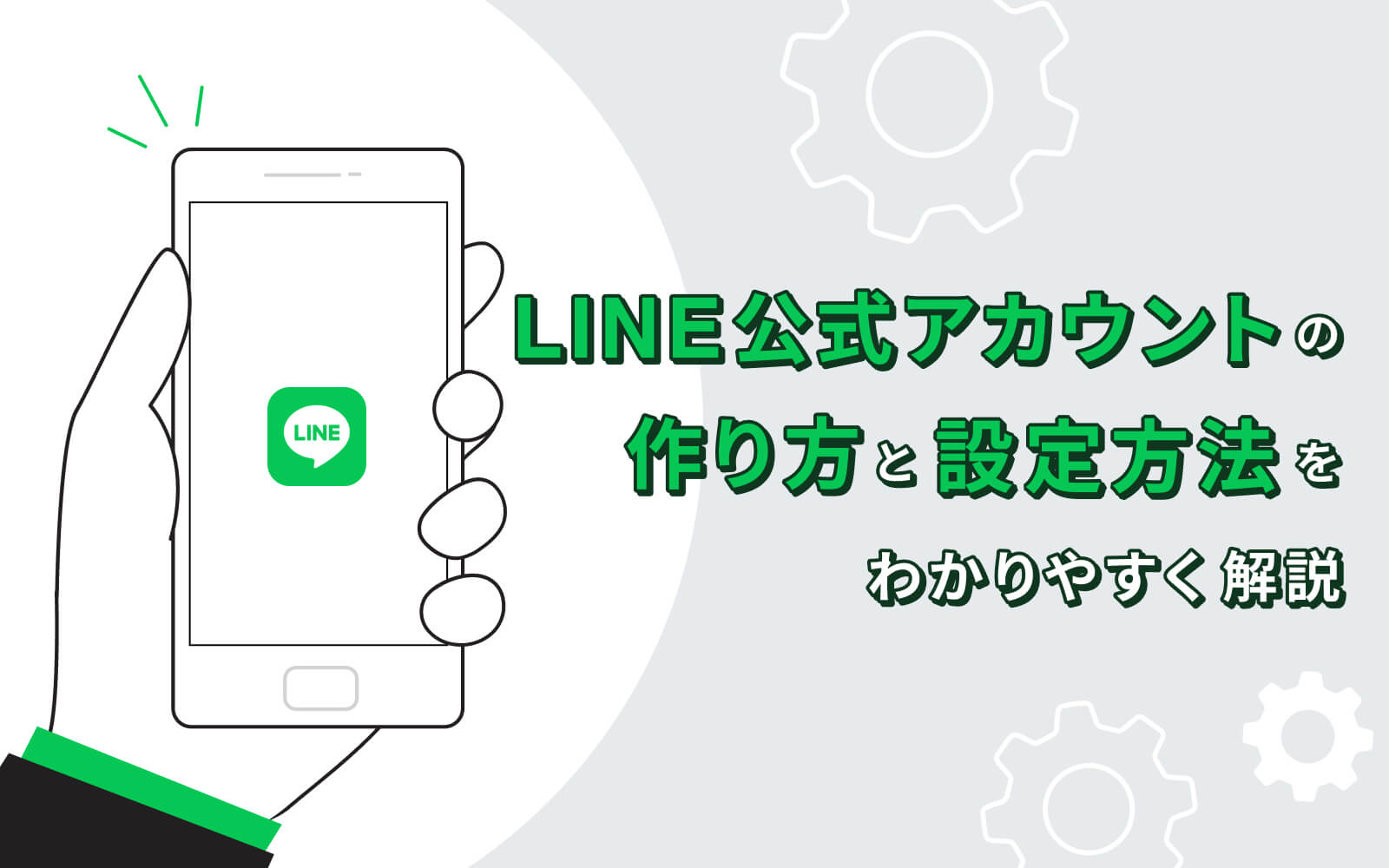 21年10月 Line公式アカウントの作り方と設定方法を解説 Lineアプリラボ