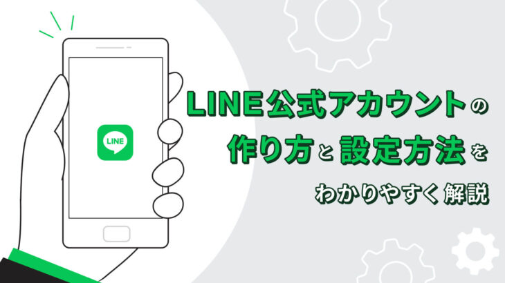 LINE公式アカウントの作り方と設定方法をわかりやすく解説