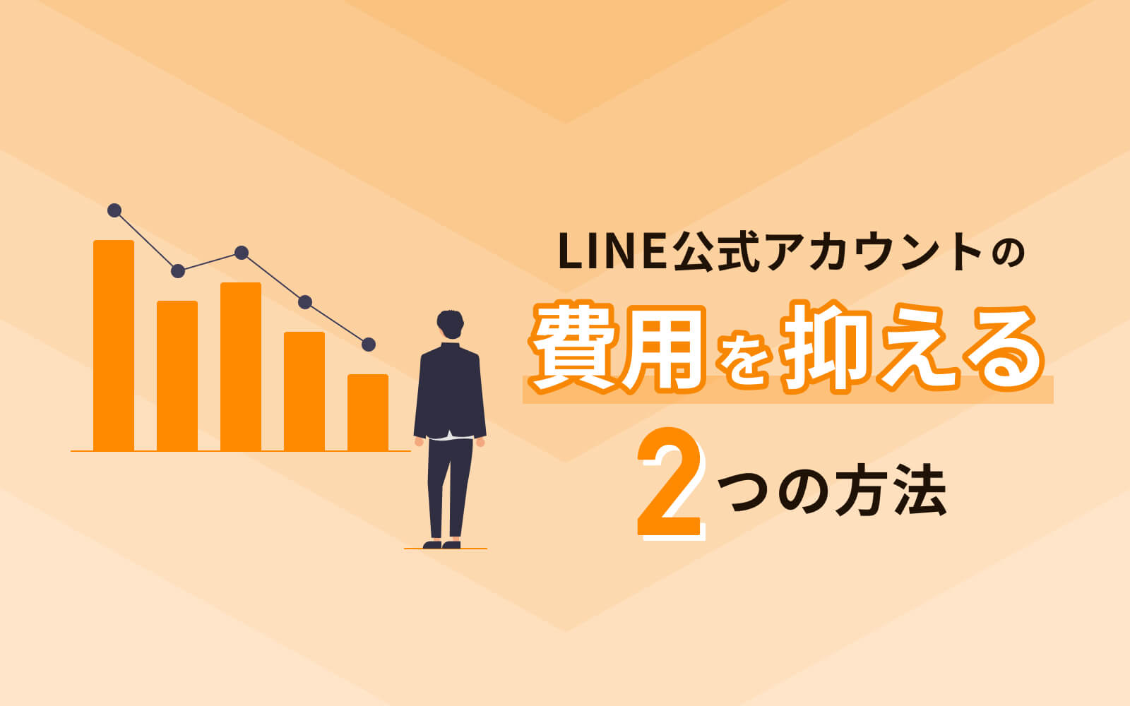 LINE公式アカウントにかかる料金・費用がひと目でわかる - LINEアプリラボ