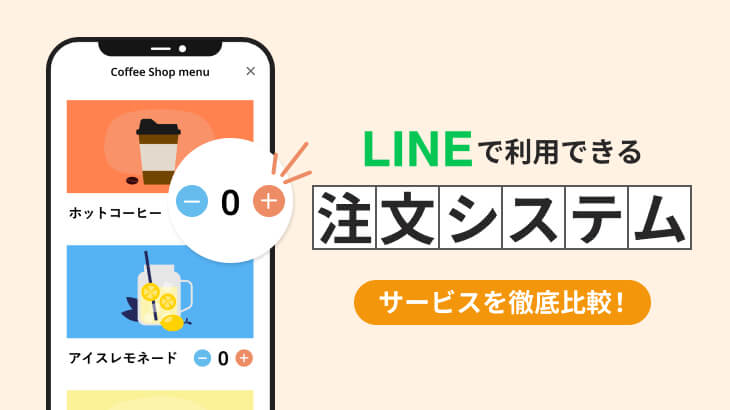 Lineで利用できる注文システム6選 機能や初期 月額コストで比較 Lineアプリラボ